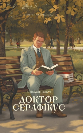 Доктор Серафікус (серія «Книжкова вежа») - книга Віктор Домонтович, 2026