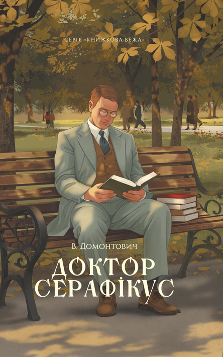 Книга Доктор Серафікус (серія «Книжкова вежа») фото