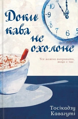 Доки кава не охолоне - книга Тосікадзу Кавагуті, 2025