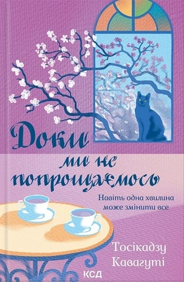 Доки ми не попрощаємось - книга Тосікадзу Кавагуті, 2026