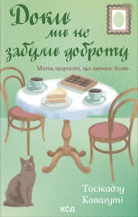 Книга Доки ми не забули доброту. Книга 5 фото
