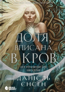 Сага про невиткані долі. Доля, вписана в кров - книга Данієль Єнсен, 2025