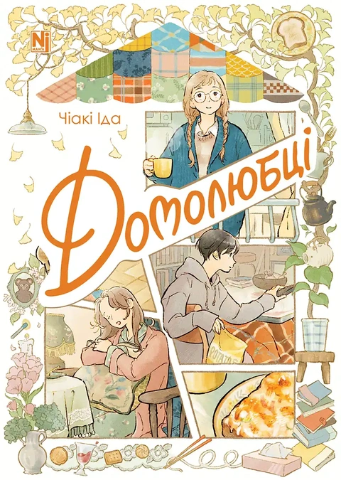 Книга Домолюбці фото