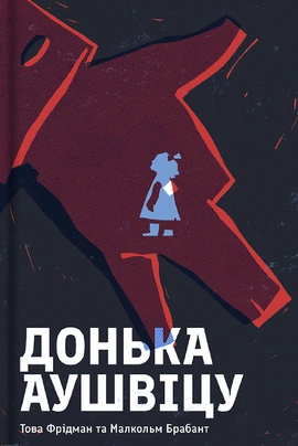 Донька Аушвіцу - книга Това Фрідман, 2024