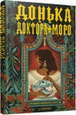 Книга Донька доктора Моро фото