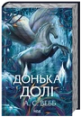 Книга Донька долі. Книга 2 фото