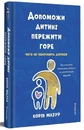 Книга Допоможи дитині пережити горе. Чого дорослі не помічають фото
