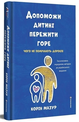 Допоможи дитині пережити горе. Чого дорослі не помічають - книга Корінн Мазур, 2026