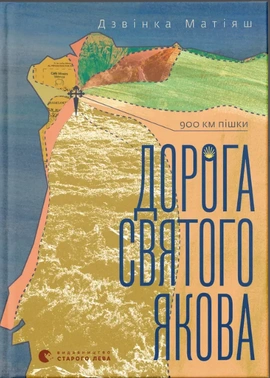Дорога святого Якова - книга Дзвінка Матіяш, 2024