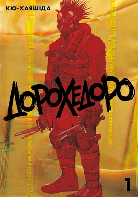 Дорохедоро, том 1 - книга Кю-Хаяшіда, 2026