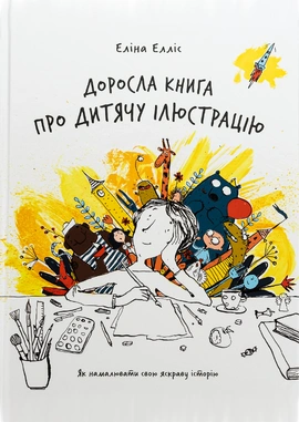 Доросла книга про дитячу ілюстрацію - книга Еліна Елліс, 2025