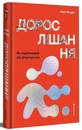 Книга Дорослішання. Як підлітковий вік формує нас фото