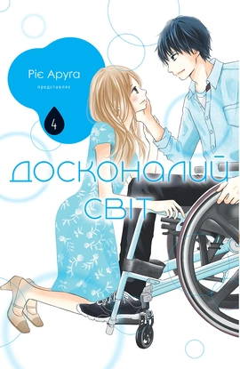 Досконалий світ. Том 4 - книга Ріє Аруга, 2026