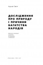 Дослідження про природу і причини багатства народів фото