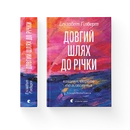 Книга Довгий шлях до річки фото