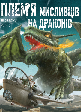 Плем’я мисливців на драконів. Том 1 - книга Шіро Куроі, 2025