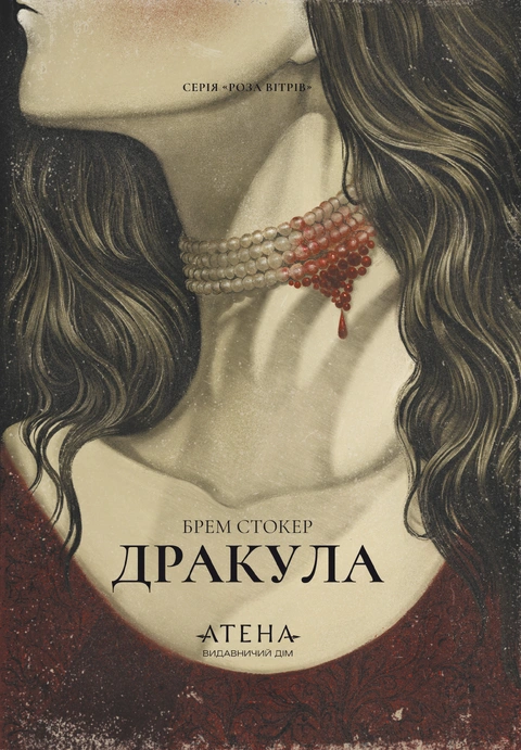 Книга Дракула (серія «Роза вітрів») фото