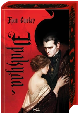 Дракула (з ілюстрованим зрізом) - книга Брем Стокер, 2026