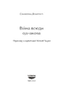 Книга Війна всюди однакова фото