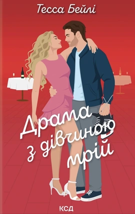 Драма з дівчиною мрій. Книга 3 - книга Тесса Бейлі, 2026