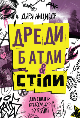 Дреди, батли і «стіли». Два століття субкультур в Україні - книга Дар'я Анцибор, 2024