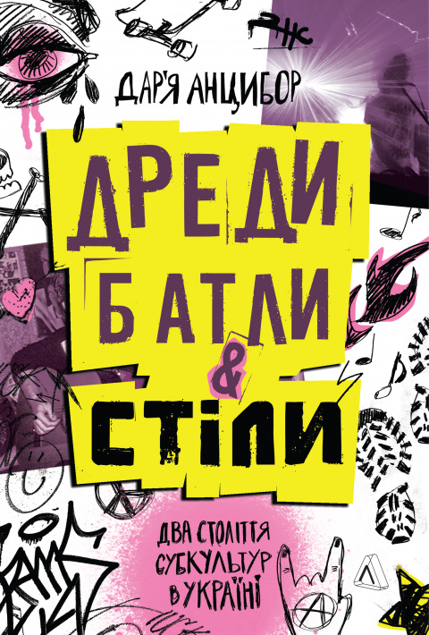 Дреди, батли і «стіли». Два століття субкультур в Україні фото