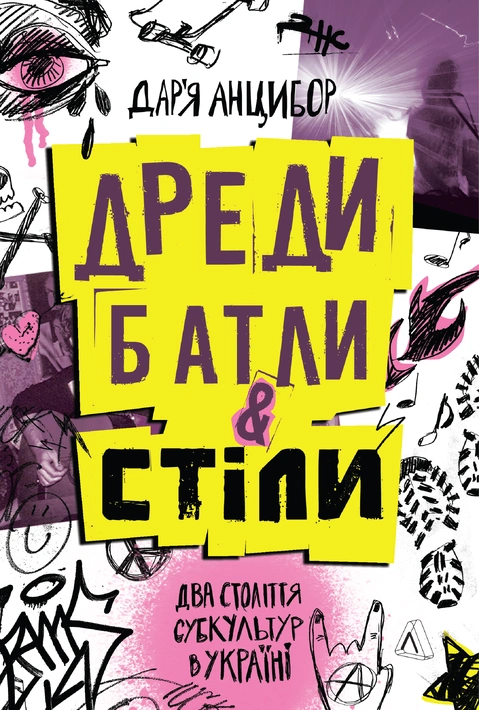 Книга Дреди, батли і «стіли». Два століття субкультур в Україні фото