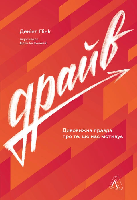 Книга Драйв. Дивовижна правда про те, що нас мотивує фото