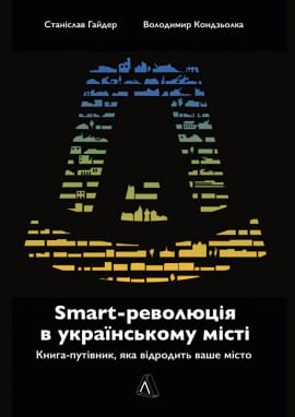 SMART-революція в українському місті. Книга-путівник, яка відродить ваше місто - книга Володимир Кондзьолка, 2024