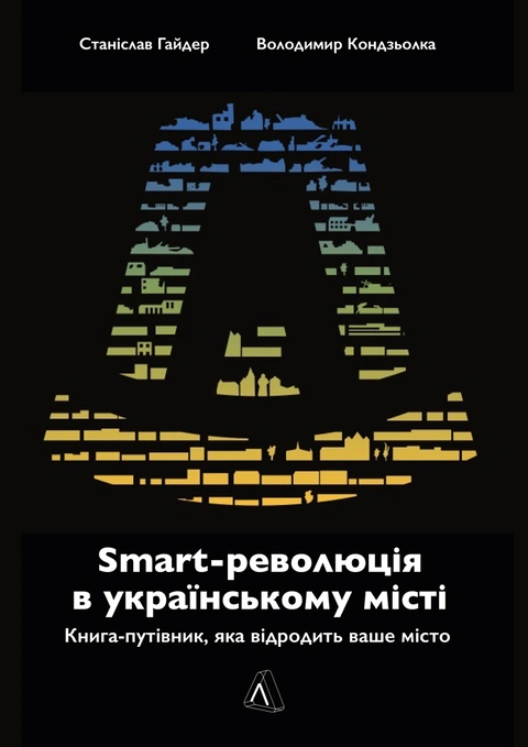 Книга Smart революція в українському місті. Дрогобич фото