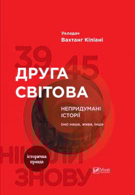 Друга світова. Непридумані історії: (Не) наша, жива, інша - книга Вахтанг Кіпіані, 2023