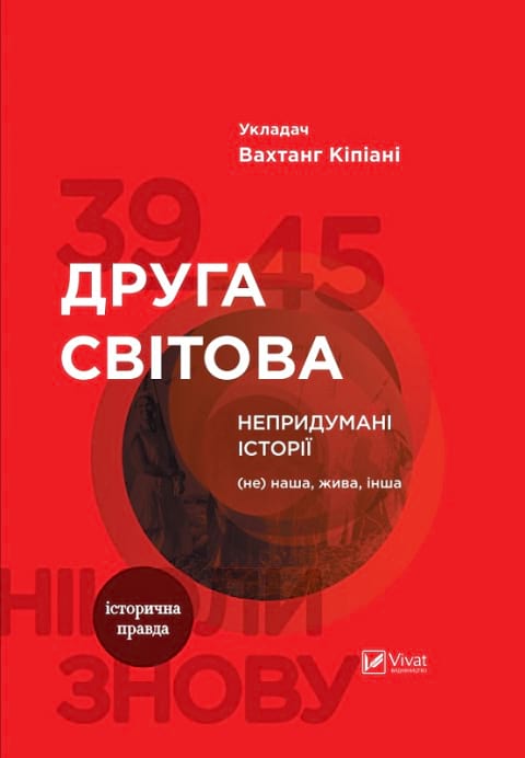 Друга світова. Непридумані історії: (Не) наша, жива, інша фото