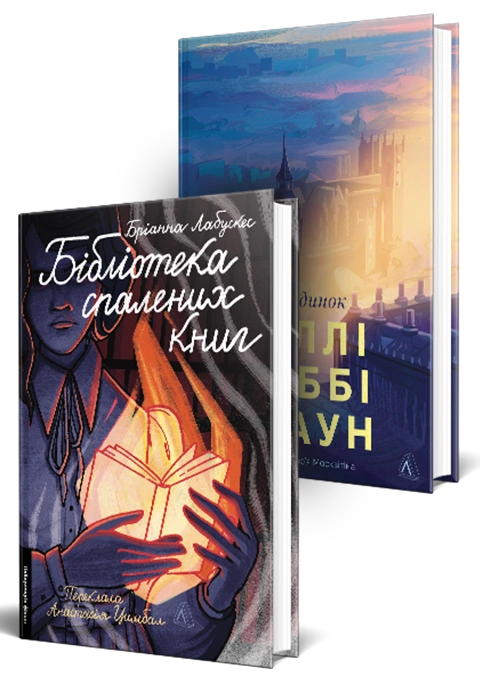 Книга Історичні романи про Другу світову війну. Комплект. Бібліотека спалених книг. Дев'ятнадцять сходинок фото