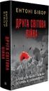 Книга Друга світова війна. Ювілейне видання фото