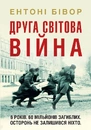 Книга Друга світова війна. Ювілейне видання фото
