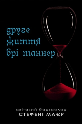 Друге життя Брі Таннер - книга Стефані Майєр, 2026