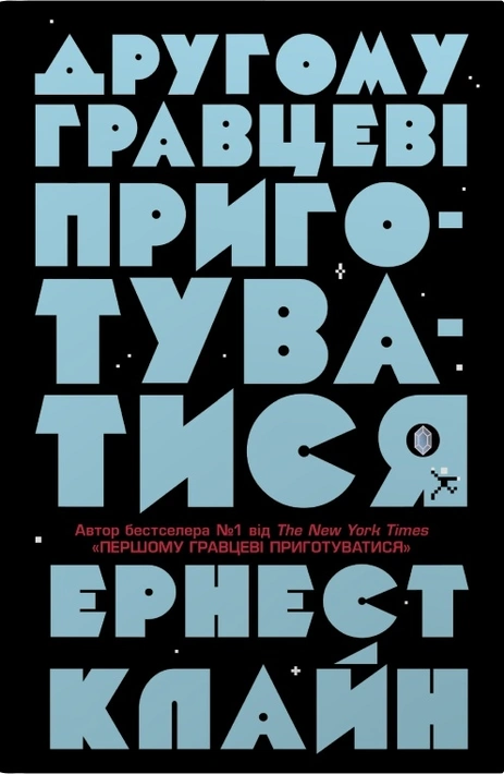 Книга Другому гравцеві приготуватися фото