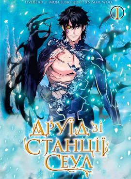 Друїд зі станції Сеул. Том 1 - книга Jin Seol woo, 2024