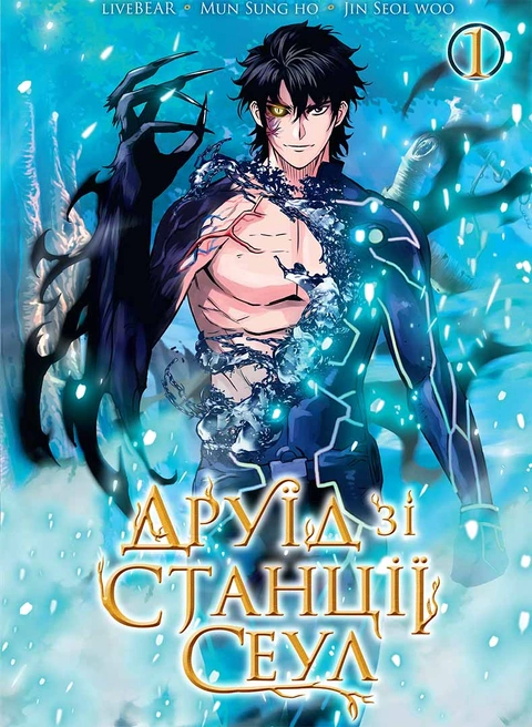 Книга Друїд зі станції Сеул. Том 1 фото