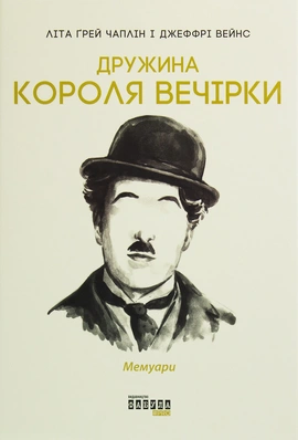 Дружина короля вечірки - книга Літа Грей Чаплін , Джеффрі Вейнс, 2019