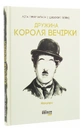 Книга Дружина короля вечірки фото