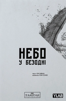 Небо у безодні. Том 1 - книга Юн Інван, 2025