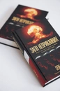 Книга Загін неприкаяних. Вчені і шпигуни які стали на заваді атомній бомбі Гітлера фото