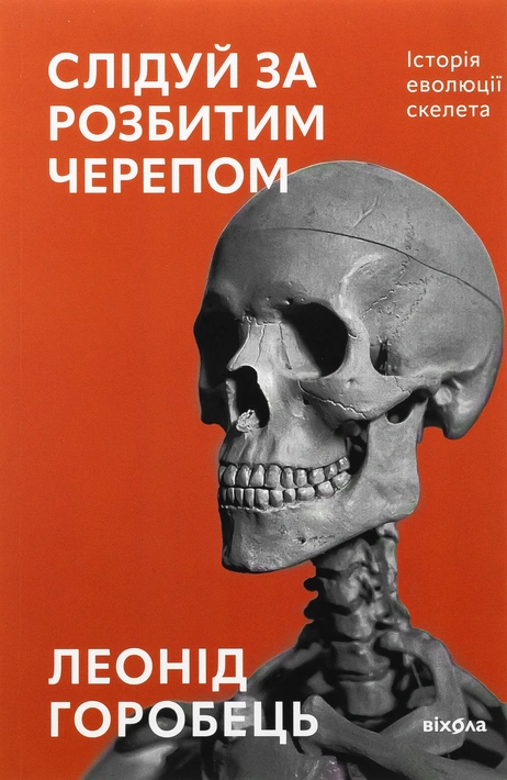 Книга Слідуй за розбитим черепом: історія еволюції скелета фото