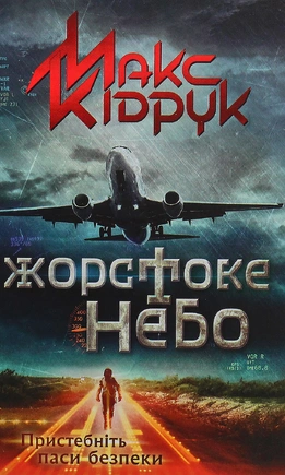 Жорстоке небо - книга Макс Кідрук, 2022