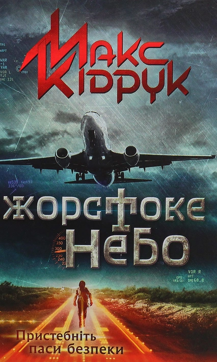 Книга Жорстоке небо фото