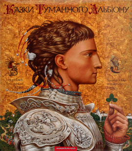 Казки Туманного Альбіону, 2003