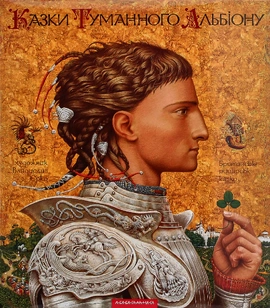 Казки Туманного Альбіону, 2003