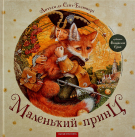 Маленький Принц - книга Антуан де Сент-Екзюпері, 2014