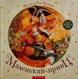 Маленький Принц - книга Антуан де Сент-Екзюпері, 2014